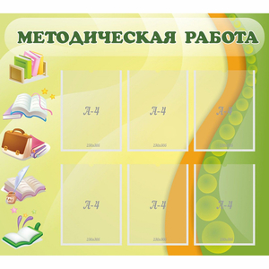 Стенд "Методическая работа" 1x0.9 - fgospostavki.ru - Яблоновский