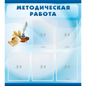 Стенд "Методическая работа" с 5 карманами - fgospostavki.ru - Яблоновский