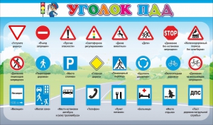 Стенд "Уголок ПДД" Вариант 2 - fgospostavki.ru - Яблоновский