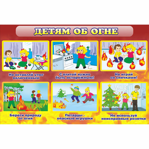 Стенд "Детям об огне" - fgospostavki.ru - Яблоновский