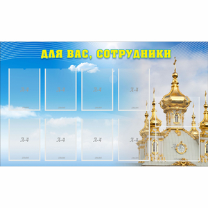 Стенд "Для вас сотрудники!" - fgospostavki.ru - Яблоновский