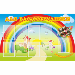 Стенд "Для вас сотрудники" с 9 карманами - fgospostavki.ru - Яблоновский