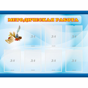 Стенд "Методическая работа" 1.2x0.9 - fgospostavki.ru - Яблоновский