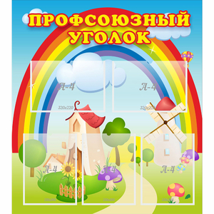 Стенд "Профсоюзный уголок" с 5 карманами - fgospostavki.ru - Яблоновский