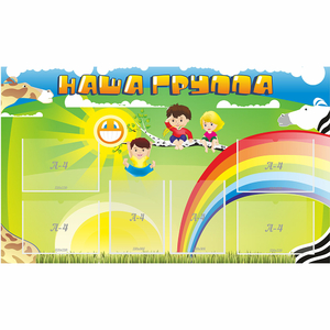 Стенд "Наша группа" 1.35x0.8 - fgospostavki.ru - Яблоновский