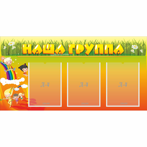 Стенд "Наша группа" с 3 карманами - fgospostavki.ru - Яблоновский