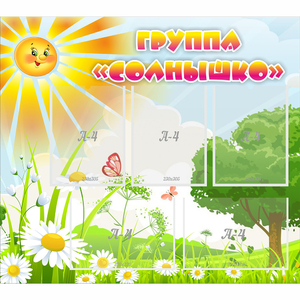 Стенд "Группа Солнышко" с 5 карманами - fgospostavki.ru - Яблоновский