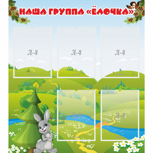 Стенд "Наша группа Елочка" - fgospostavki.ru - Яблоновский