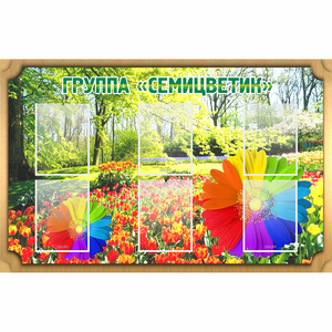 Стенд "Группа Семицветик" - fgospostavki.ru - Яблоновский