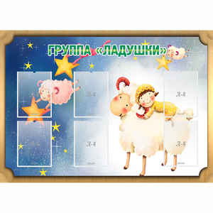 Стенд "Группа Ладушки" - fgospostavki.ru - Яблоновский