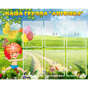 Стенд "Наша группа Антошка" - fgospostavki.ru - Яблоновский