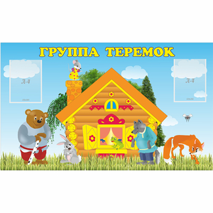 Стенд "Группа Теремок" - fgospostavki.ru - Яблоновский