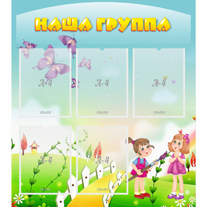 Стенд "Наша группа" с 5 карманами - fgospostavki.ru - Яблоновский