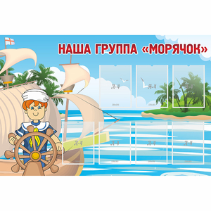 Стенд "Наша группа Морячок" - fgospostavki.ru - Яблоновский