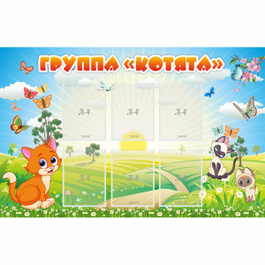 Стенд "Группа Котята" - fgospostavki.ru - Яблоновский