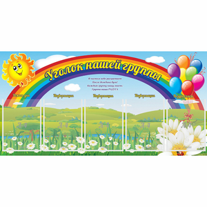 Стенд "Уголок нашей группы" с 5 карманами - fgospostavki.ru - Яблоновский