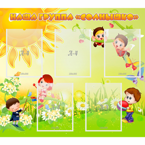 Стенд "Наша группа Солнышко" - fgospostavki.ru - Яблоновский