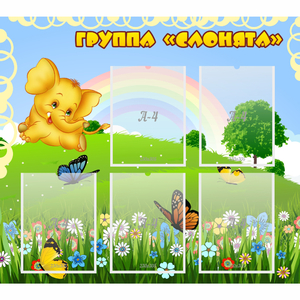 Стенд "Группа Слонята" - fgospostavki.ru - Яблоновский