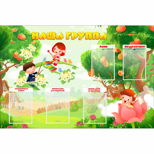 Стенд "Наша группа" 1.5x1 - fgospostavki.ru - Яблоновский