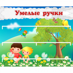 Стенд "Умелые ручки" - fgospostavki.ru - Яблоновский
