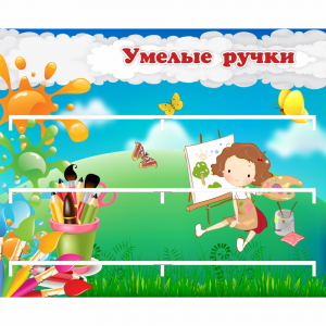 Стенд "Умелые ручки" 0.85x0.7 - fgospostavki.ru - Яблоновский
