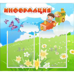 Стенд "Информация" с 2 карманами - fgospostavki.ru - Яблоновский