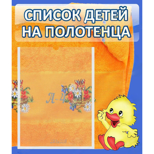 Стенд "Список детей на полотенца" №3 - fgospostavki.ru - Яблоновский