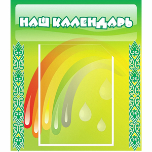 Стенд "Наш календарь" - fgospostavki.ru - Яблоновский