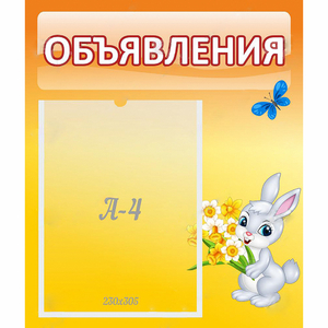 Стенд "Объявления" №5 - fgospostavki.ru - Яблоновский