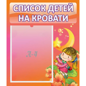 Стенд "Список детей на кровати" №2 - fgospostavki.ru - Яблоновский