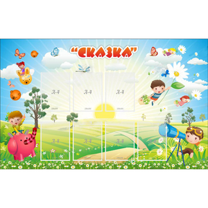 Стенд "Сказка" - fgospostavki.ru - Яблоновский