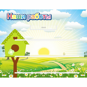 Стенд "Наши работы" №1 - fgospostavki.ru - Яблоновский
