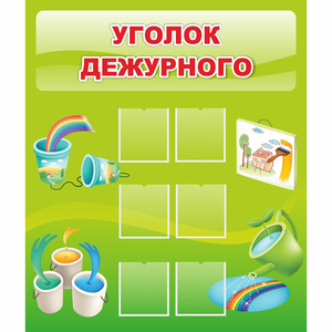 Стенд "Уголок дежурного" - fgospostavki.ru - Яблоновский