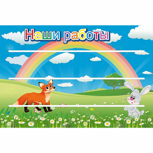 Стенд "Наши работы" - fgospostavki.ru - Яблоновский