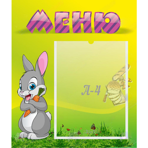 Стенд "Меню" №18 - fgospostavki.ru - Яблоновский