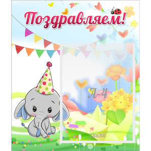 Стенд "Поздравляем!" 0,39х0,46 - fgospostavki.ru - Яблоновский