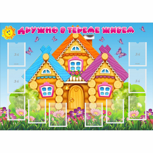 Стенд "Дружно в тереме живем" - fgospostavki.ru - Яблоновский
