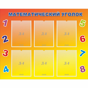 Стенд "Математический уголок" - fgospostavki.ru - Яблоновский