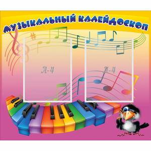 Стенд "Музыкальный калейдоскоп" с 2 карманами - fgospostavki.ru - Яблоновский