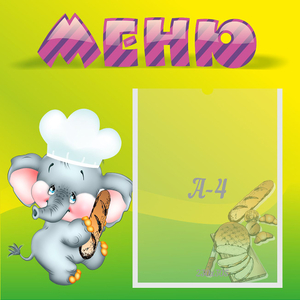 Стенд "Меню" 0.46x0.46 - fgospostavki.ru - Яблоновский