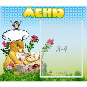 Стенд "Меню" №14 - fgospostavki.ru - Яблоновский