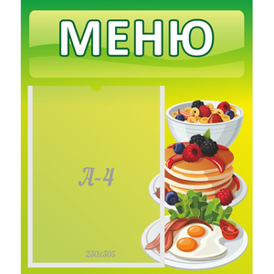 Стенд "Меню" №21 - fgospostavki.ru - Яблоновский