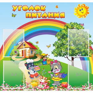 Стенд "Уголок питания" - fgospostavki.ru - Яблоновский