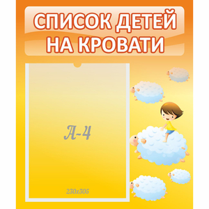 Стенд "Список детей на кровати" №3 - fgospostavki.ru - Яблоновский