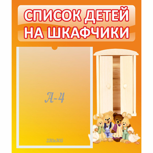 Стенд "Список детей на шкафчики" №8 - fgospostavki.ru - Яблоновский