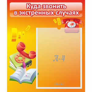 Стенд "Куда звонить в экстренных случаях" - fgospostavki.ru - Яблоновский