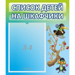 Стенд "Список детей на шкафчики" №9 - fgospostavki.ru - Яблоновский