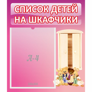 Стенд "Список детей на шкафчики" - fgospostavki.ru - Яблоновский