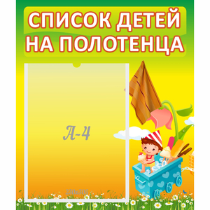 Стенд "Список на полотенца" 0.39x0.46 - fgospostavki.ru - Яблоновский