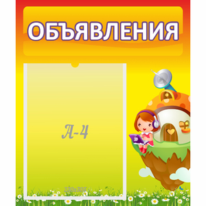 Стенд "Объявления" №10 - fgospostavki.ru - Яблоновский